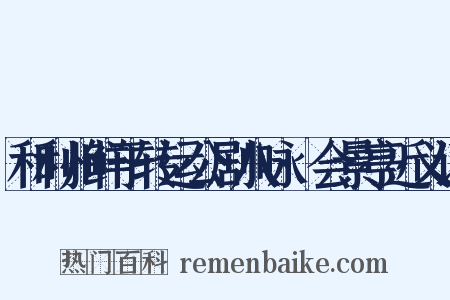 和利州鲜于转运公剧八咏·会景亭近义词是什么意思的图片